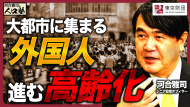 【動画解説】河合雅司の人口塾#16 大都市に集まる外国人 進む高齢化